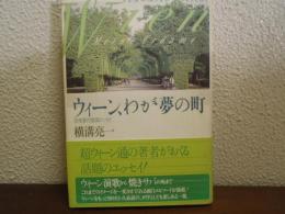 ウィーン、わが夢の町 : 芸術都市散策エッセイ