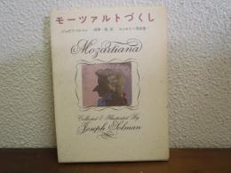 モーツァルトづくし