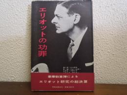 エリオットの功罪