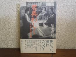 君美わしく : 戦後日本映画女優讃
