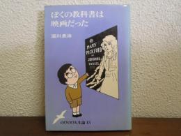 ぼくの教科書は映画だった