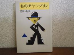 私のチャップリン