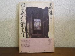 ねえやが消えて : 演劇的家庭論