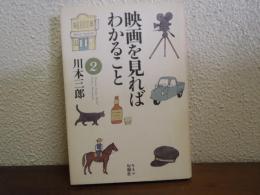映画を見ればわかること　２