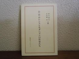 D.H.ロレンスとモダニズムの作家たち