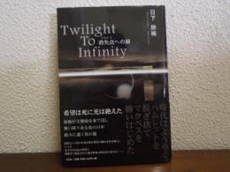Twilight to infinity : 消失点への扉
