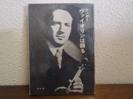 ヴァイオリンは語る