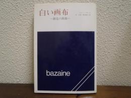 白い画布 : 創造の深淵