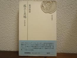孤立と共鳴 : 近代画家論