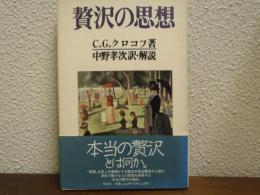 贅沢の思想
