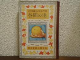 谷間の池 : 坪田譲治代表作集