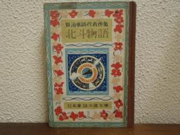 北斗物語 : 賢治童話代表作集