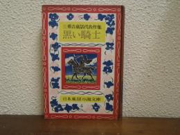 黒い騎士 : 三重吉童話代表作集