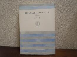遠いあし音・人はさびしき : 人物回想