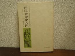 西洋音楽史入門
