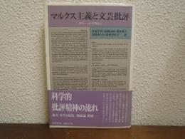 マルクス主義と文芸批評