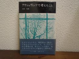 アウシュヴィッツで考えたこと