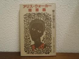 アリス・ウォーカー短篇集 : 愛と苦悩のとき