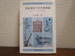 世紀末までの大英帝国 : 近代イギリス社会生活史素描