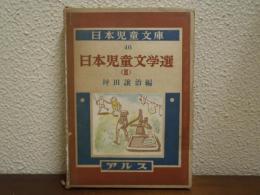 日本児童文学選