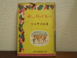 新しい村の少年たち