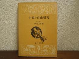 生物の自由研究