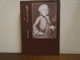 私のモーツァルト