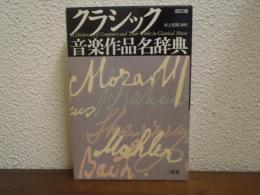 クラシック音楽作品名辞典