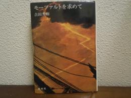 モーツァルトを求めて