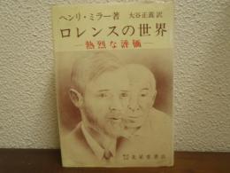 ロレンスの世界 : 熱烈な評価