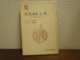 D.H.ロレンス : その生涯と作品