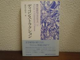 現代批評のプラクティス