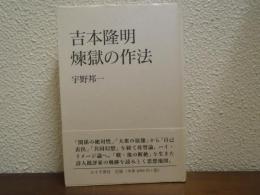 吉本隆明煉獄の作法