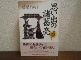思い出の諸葛亮 : 黄月英の私記