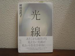 光線