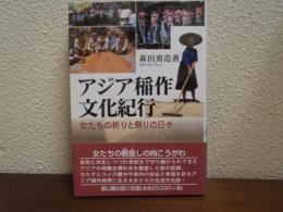 アジア稲作文化紀行 : 女たちの祈りと祭りの日々