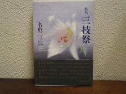 三枝祭 : 歌集