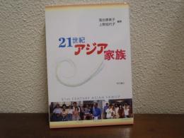 21世紀アジア家族