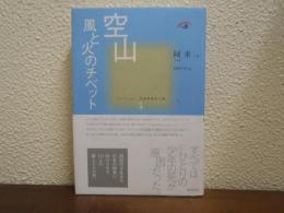 空山 : 風と火のチベット　コレクション中国同時代小説