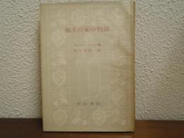 地主の家の物語