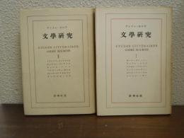 文学研究　Ⅰ・Ⅱ　２冊揃