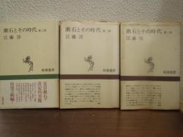 漱石とその時代　第1部～第3部　３冊