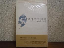 津村信夫詩集