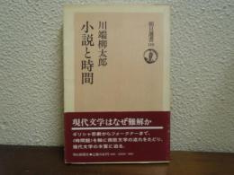 小説と時間