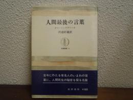 人間最後の言葉