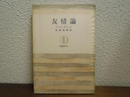 友情論