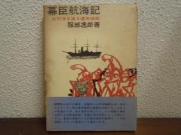 幕臣航海記 : 太平洋を渡る遣米使節