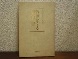 逸話に生きる菊池寛 : 菊池寛生誕百年記念