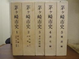 茅ヶ崎市史　全５巻揃（1. 資料編（上）古代・中世・近世 2.資料編（下）近現代 3.考古民俗編 4.通史編 5.概説編）
