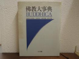 佛教大事典　BUDDHICA
